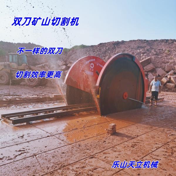 重慶砂巖礦山雙刀切割機(jī)
